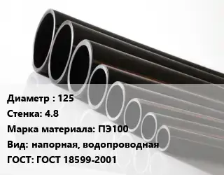 Труба полиэтиленовая 125х4.8 ПЭ100 напорная, водопроводная ГОСТ: ГОСТ 18599-2001